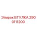 2900111200 ВТУЛКА Epiroc