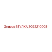 3092210008 ВТУЛКА Epiroc