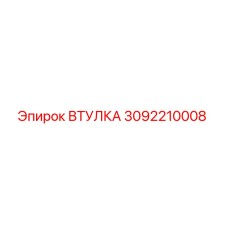 3092210008 ВТУЛКА Epiroc