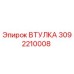 3092210008 ВТУЛКА Epiroc