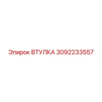 3092233557 ВТУЛКА Epiroc