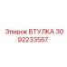 3092233557 ВТУЛКА Epiroc