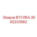 3092233562 ВТУЛКА Epiroc