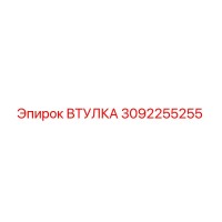 3092255255 ВТУЛКА Epiroc
