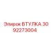 3092273004 ВТУЛКА Epiroc