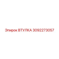 3092273057 ВТУЛКА Epiroc