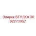 3092273057 ВТУЛКА Epiroc