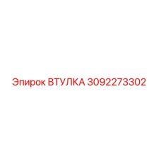 3092273302 ВТУЛКА Epiroc