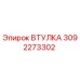 3092273302 ВТУЛКА Epiroc