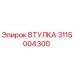 3115004300 ВТУЛКА Epiroc