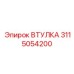 3115054200 ВТУЛКА Epiroc