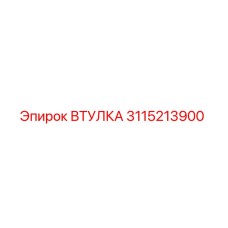 3115213900 ВТУЛКА Epiroc