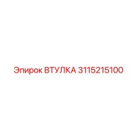 3115215100 ВТУЛКА Epiroc