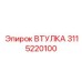 3115220100 ВТУЛКА Epiroc