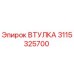 3115325700 ВТУЛКА Epiroc