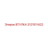 3121511422 ВТУЛКА Epiroc