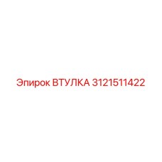 Втулка Epiroc 3121511422 для тяжелых условий эксплуатации