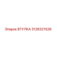 3128321526 ВТУЛКА Epiroc