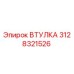 3128321526 ВТУЛКА Epiroc
