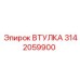 3142059900 ВТУЛКА Epiroc
