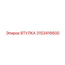 3153416600 ВТУЛКА Epiroc