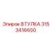 3153416600 ВТУЛКА Epiroc