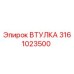 3161023500 ВТУЛКА Epiroc