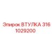 3161029200 ВТУЛКА Epiroc