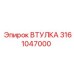 3161047000 ВТУЛКА Epiroc