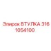 3161054100 ВТУЛКА Epiroc