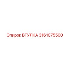 3161075500 ВТУЛКА Epiroc