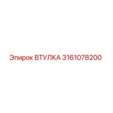3161078200 ВТУЛКА (Epiroc)