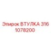 3161078200 ВТУЛКА (Epiroc)