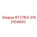3162104800 ВТУЛКА (Epiroc)
