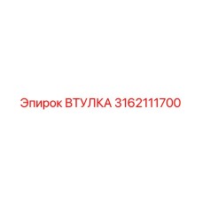 3162111700 ВТУЛКА (Epiroc)