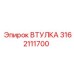 3162111700 ВТУЛКА (Epiroc)