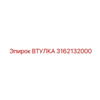 3162132000 ВТУЛКА (Epiroc)