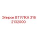3162132000 ВТУЛКА (Epiroc)