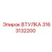 3163132200 Втулка Epiroc