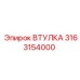 3163154000 Втулка Epiroc