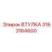 3163164600 Втулка Epiroc