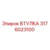 3176023100 ВТУЛКА Epiroc