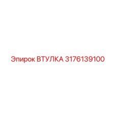 3176139100 ВТУЛКА Epiroc