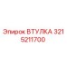 3215211700 ВТУЛКА Epiroc