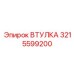 3215599200 ВТУЛКА Epiroc