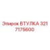 3217175600 ВТУЛКА Epiroc