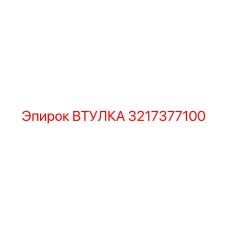 3217377100 ВТУЛКА Epiroc