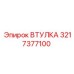 3217377100 ВТУЛКА Epiroc