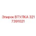 3217391021 ВТУЛКА Epiroc