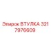 3217976609 ВТУЛКА Epiroc